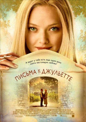 Фильм Письма к Джульетте (2010) смотреть онлайн