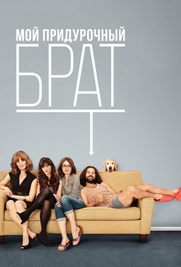 Фильм Мой придурочный брат (2011) смотреть онлайн