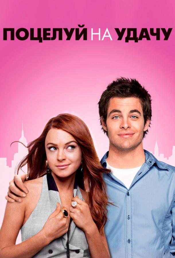 Фильм Поцелуй на удачу (2006) смотреть онлайн в хорошем качестве