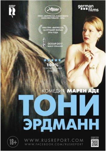 Фильм Тони Эрдманн (2016) смотреть онлайн в хорошем качестве