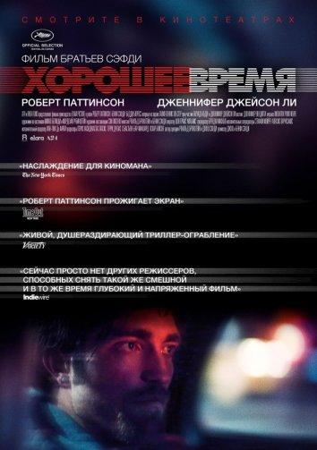 Фильм Хорошее время (2017) смотреть онлайн бесплатно в HD качестве